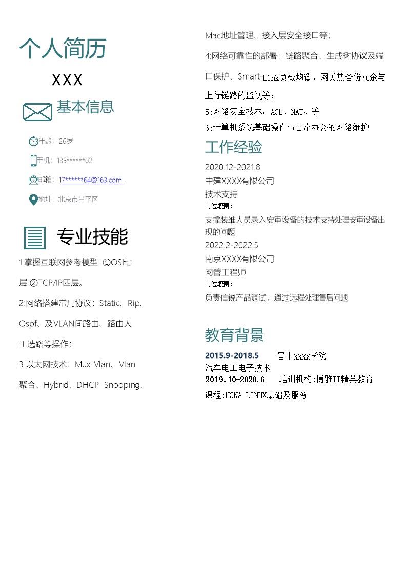 8057_网络管理网络工程师类岗位求职简历模板  - 通信工程简历模板